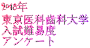 2018年東京医科歯科大学入試難易度アンケート&解答速報