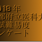 2018年京都府立医科大学入試難易度アンケート&解答速報
