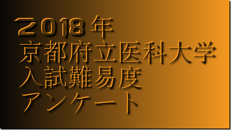 2018年京都府立医科大学入試難易度アンケート