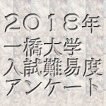 2018一橋大学入試難易度アンケート&解答速報