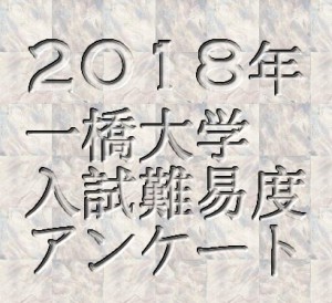 2018一橋大学入試難易度アンケート&解答速報