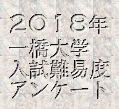 2018年一橋大学入試難易度アンケート&解答速報