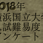 2018年横浜国立大学入試難易度アンケート&解答速報