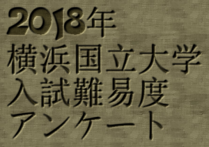 2018年横浜国立大学入試難易度アンケート&解答速報
