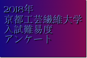 2018年京都工芸繊維大学入試難易度アンケート&解答速報