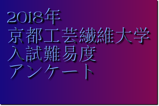 2018年京都工芸繊維大学入試難易度アンケート