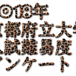 2018年京都府立大学入試難易度アンケート&解答速報