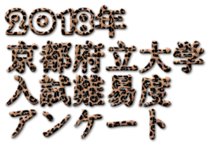 2018年京都府立大学入試難易度アンケート&解答速報