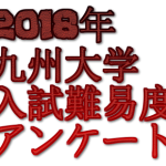 2018年九州大学入試難易度アンケート&解答速報