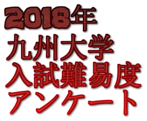 2018年九州大学入試難易度アンケート&解答速報