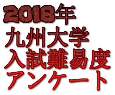 2018年九州大学入試難易度アンケート