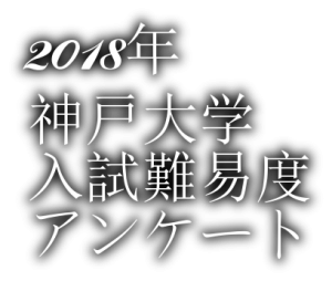2018年神戸大学入試難易度アンケート&解答速報
