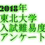 2018年東北大学入試難易度アンケート&解答速報