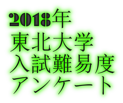 2018年東北大学入試難易度アンケート