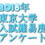 2018年東京大学入試難易度アンケート&解答速報