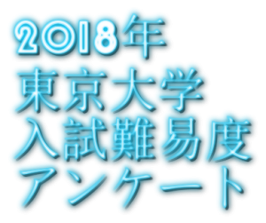 2018年東京大学入試難易度アンケート&解答速報