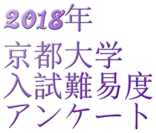 2018年京都大学入試難易度アンケート&解答速