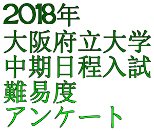【2018年・中期】大阪府立大学入試難易度アンケート&解答速報