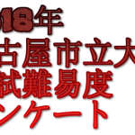 2018年3月8日名古屋市立大学中期日程入試難易度アンケート・解答速報
