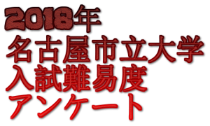 2018年3月8日名古屋市立大学中期日程入試難易度アンケート・解答速報