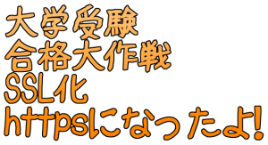 大学受験合格大作戦SSL化。URLがhttpsになりました。