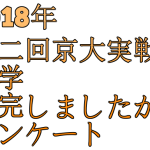 2018年第二回京大実戦・数学何完しましたか？アンケート