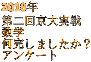 2018年第二回京大実戦・数学何完しましたか？アンケート