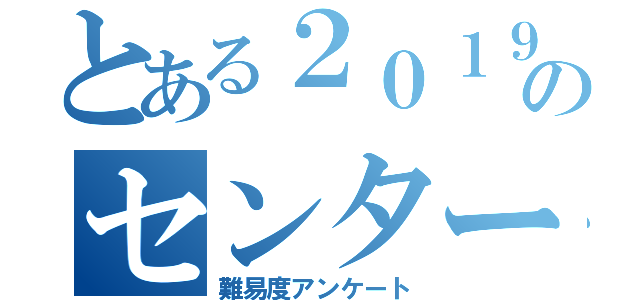 19年度センター試験難易度アンケート 大学受験合格大作戦