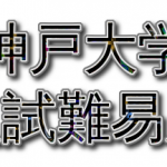 【神大】2019年神戸大学入試難易度アンケート【難易度】