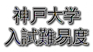 【神大】2019年神戸大学入試難易度アンケート【難易度】