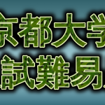 【2019年】京都大学入試難易度＆数学何完しましたか？アンケート【難易度】