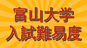 【富山大】2019年富山大学入試難易度アンケート【難易度】