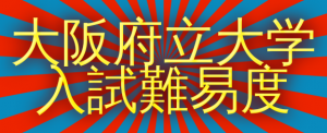 【大阪府立】2019年大阪府立大学入試難易度アンケート【難易度】