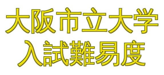 大阪市立大学入試難易度