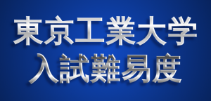 【東工大】2019年東京工業大学入試難易度アンケート【難易度】