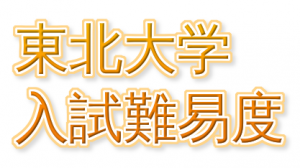 【東北大】2019年東北大学入試難易度アンケート【難易度】