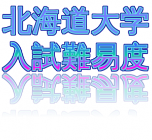 【北大】2019年北海道大学入試難易度アンケート【難易度】