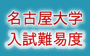 【名大】2019年名古屋大学入試難易度アンケート【難易度】