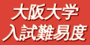 【2019年】大阪大学入試難易度＆数学何完しましたか？アンケート【難易度】