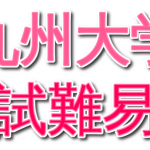 【九大】2019年九州大学入試難易度アンケート【難易度】