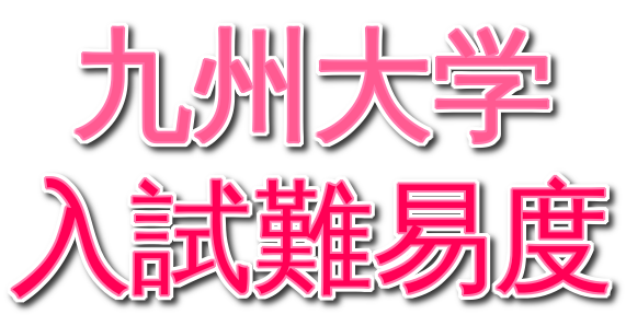 大学 入試 九州 九州大学／入試科目・日程【スタディサプリ 進路】