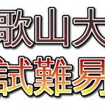 【和歌山大】2019年和歌山大学入試難易度アンケート【難易度】