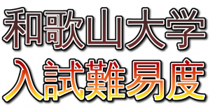 【和歌山大】2019年和歌山大学入試難易度アンケート【難易度】