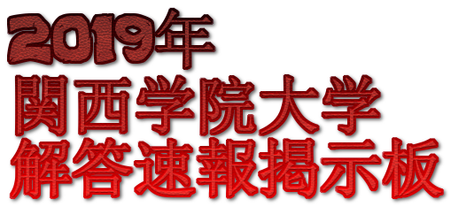 関西 学院 大学 掲示板