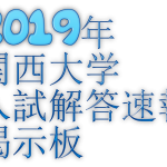 【関大】2019年関西大学入試難易度アンケート【難易度】