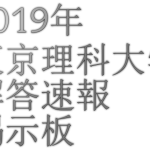 【2019年】2019年東京理科大学入試難易度【難易度】