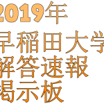 【早稲田】2019年早稲田大学入試難易度アンケート【難易度】