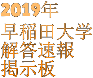 【早稲田】2019年早稲田大学入試難易度アンケート【難易度】