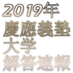 【慶應】2019年慶應義塾大学入試難易度アンケート【難易度】