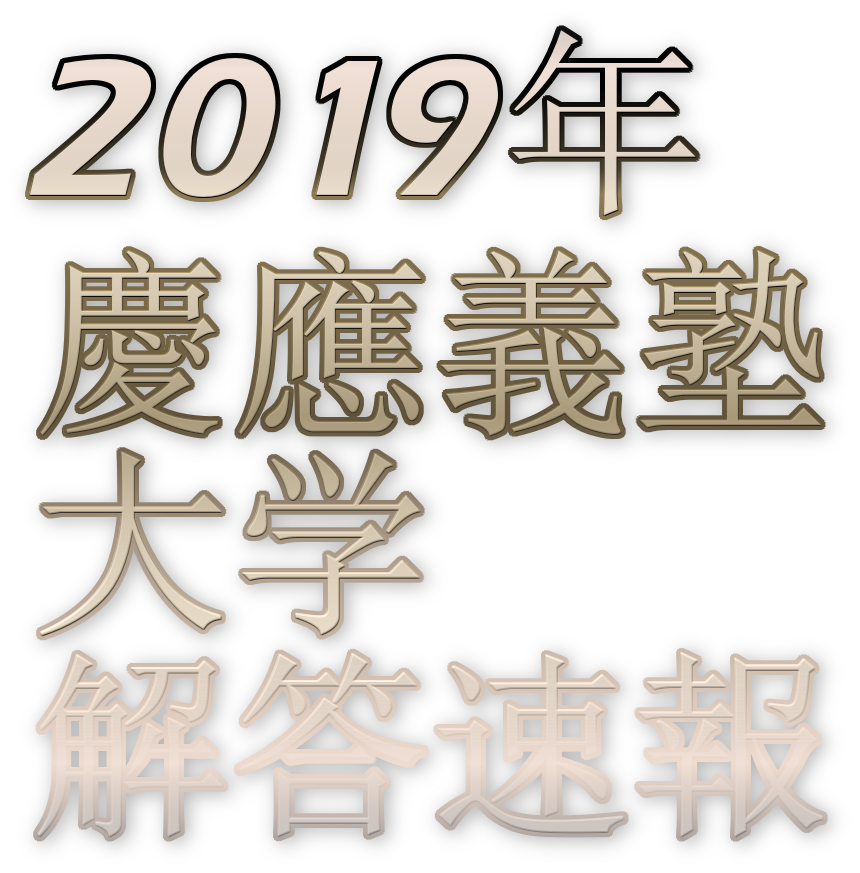 速報 慶應 経済 解答